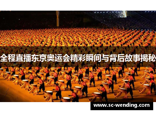 全程直播东京奥运会精彩瞬间与背后故事揭秘