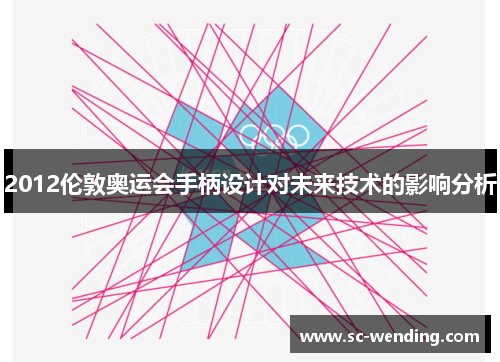 2012伦敦奥运会手柄设计对未来技术的影响分析
