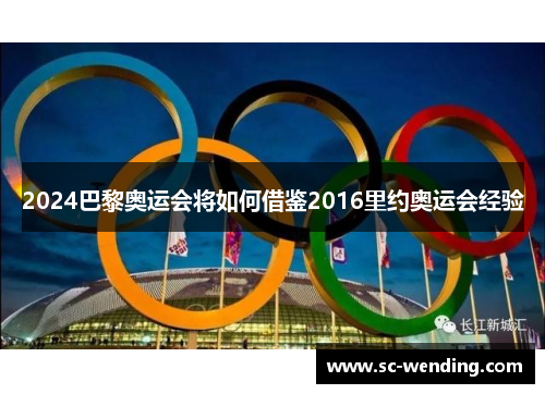 2024巴黎奥运会将如何借鉴2016里约奥运会经验
