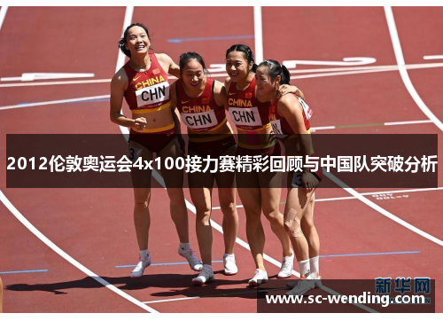 2012伦敦奥运会4x100接力赛精彩回顾与中国队突破分析