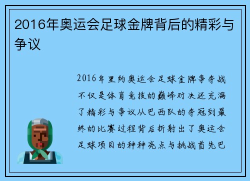 2016年奥运会足球金牌背后的精彩与争议