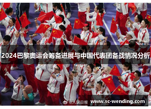 2024巴黎奥运会筹备进展与中国代表团备战情况分析