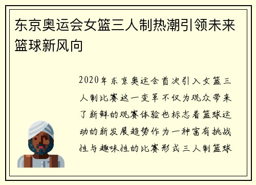 东京奥运会女篮三人制热潮引领未来篮球新风向
